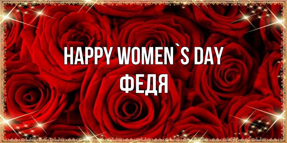Greetings card с именем, Федя happy women`s day открытка для любимой Greetings with text for free download 